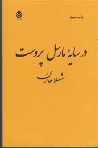 در سایه مارسل پروست 