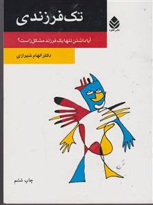 تک فرزندی 
