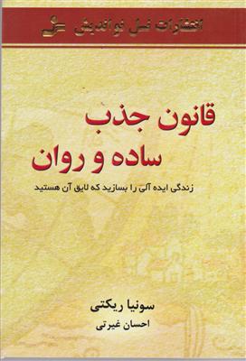 قانون جذب ساده و روان 