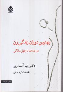 بهترین دوران زندگی زن 