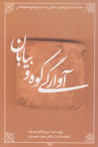آوارگی کوه و بیابان 