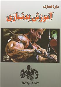 آموزش بدنسازی
