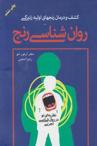 روان‌شناسی رنج 