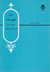 گزیده قابوس‌نامه 