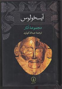 آیسخولوس 