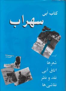 کتاب آبی سهراب (جیبی)
