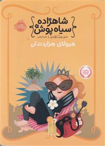 شاه زاده سیاه پوش