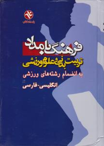 فرهنگ انگلیسی فارسی بامداد (160)