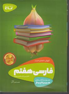 گاج محوری فارسی هفتم 