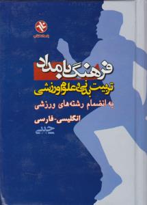 فرهنگ بامداد (فارسی انگلیسی)