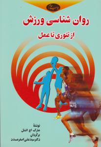 روان‌شناسی ورزشی از تئوری تا عمل 