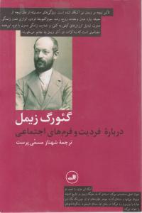 درباره فردیت و فرم‌های اجتماعی 