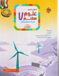 مبتکران علوم هفتم(رشادت)