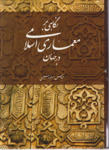 نگاهی بر معماری اسلامی در جهان 