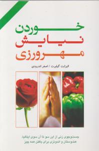 خوردن نیایش مهرورزی 