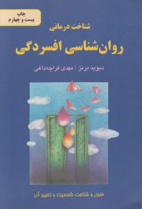 روان‌شناسی افسردگی 