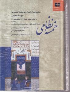 خمسه نظامی 