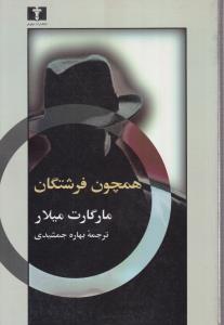 همچون فرشتگان 