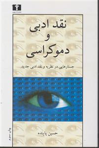 نقد ادبی و دموکراسی 