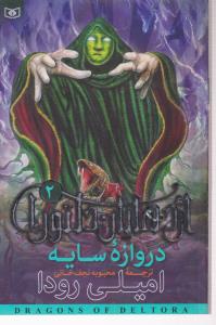 اژدهایان دلتورا (2)(دروازه سایه)