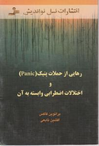 رهایی از حملات پنیک 