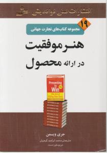 تجارت جهانی (19)(هنر موفقیت در ارائه محصول)