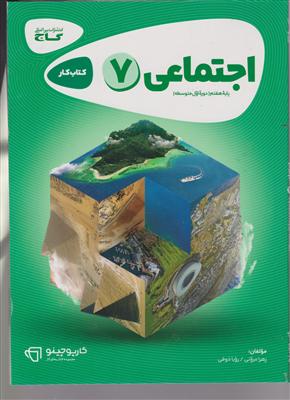 گاج کار مطالعات اجتماعی هفتم 