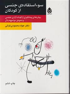 سوء استفاده جنسی از کودکان 