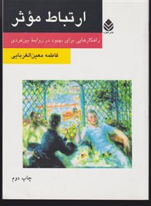 ارتباط موثر 