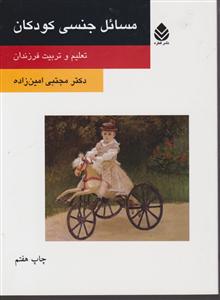 مسائل جنسی کودکان (روان و زندگی)