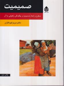 صمیمیت 