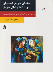 معنای حریم همسران در ازدواج‌های موفق 