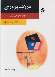 فرزند پروری (چگونه کودکم را تربیت کنم)