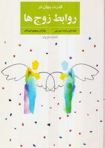 قدرت پنهان در روابط زوج‌ها 