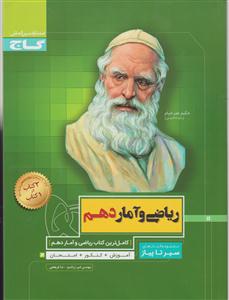 گاج محوری ریاضی وآمار دهم سیرتاپیاز