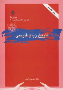 تاریخ زبان فارسی 