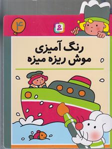 رنگ‌آمیزی موش ریزه میزه (4)