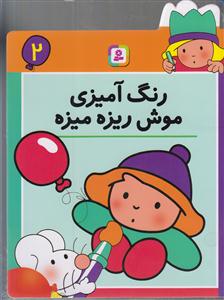 رنگ‌آمیزی موش ریزه میزه (2)