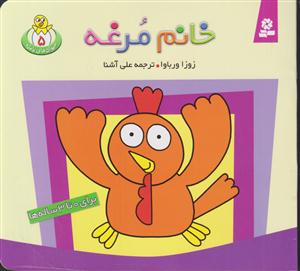 حیوانات بامزه (5)(خانم مرغه)