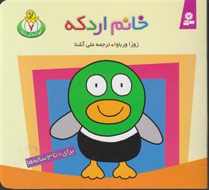 حیوانات بامزه (7)(خانم اردکه)