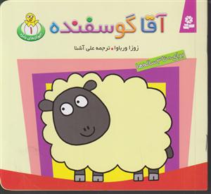 حیوانات بامزه (1)(آقا گوسفنده)