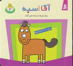 حیوانات بامزه (3)(آقا اسبه)