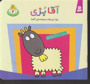 حیوانات بامزه (4)(آقا بزی)