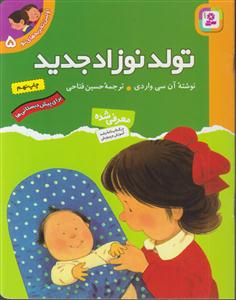اولین تجربه‌های تو (5)(تولد نوزاد جدید)