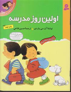 اولین تجربه‌های تو (10)(اولین روز مدرسه)