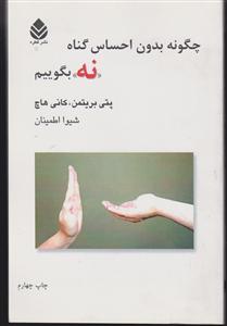 چگونه بدون احساس گناه نه بگوییم 