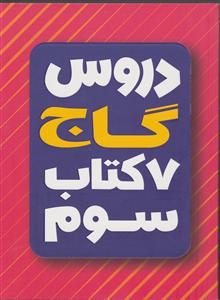 گاج 7 کتاب دروس سوم ابتدایی