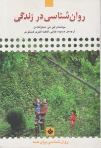 روان‌شناسی در زندگی 