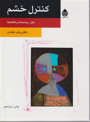 کنترل خشم (روان‌شناسی)