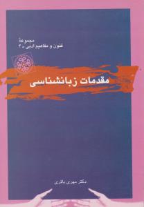 مقدمات زبانشناسی 